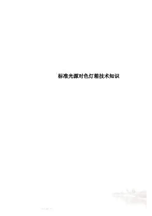 标准光源对色灯箱技术知识