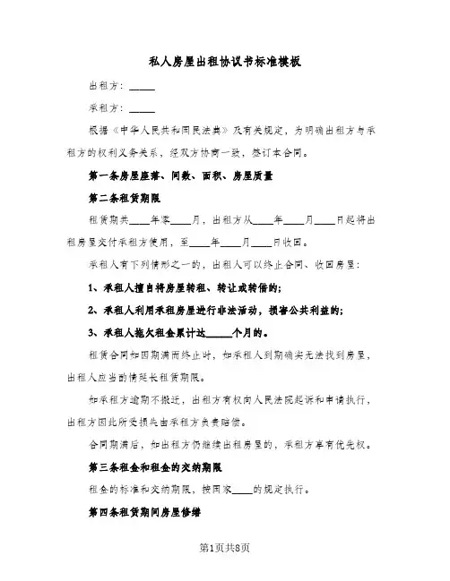 私人房屋出租协议书标准模板（三篇）