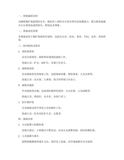 煤矿地面消防演练预案