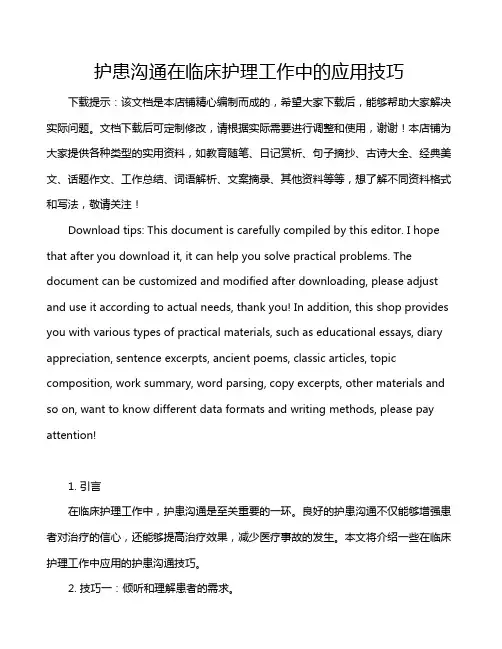 护患沟通在临床护理工作中的应用技巧