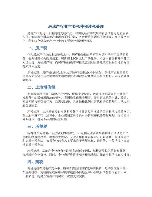 房地产行业主要税种和涉税处理