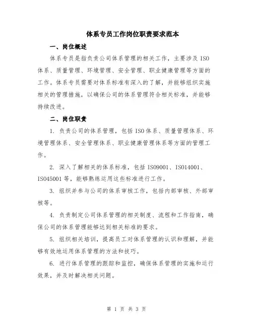 体系专员工作岗位职责要求范本