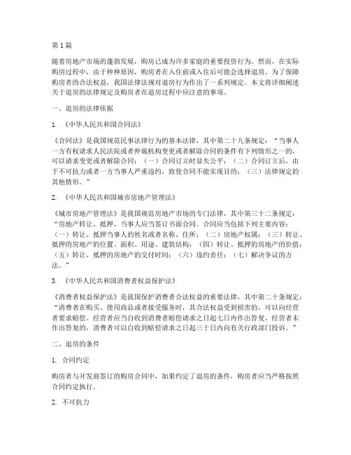 关于退房的法律规定(3篇)
