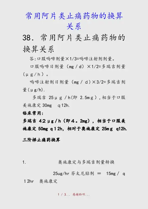 最新常用阿片类止痛药物的换算关系(精品收藏)