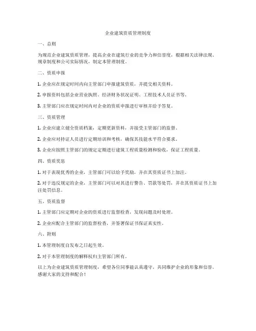 企业建筑资质管理制度