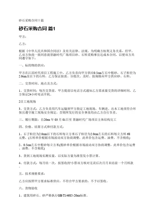 砂石采购合同十篇