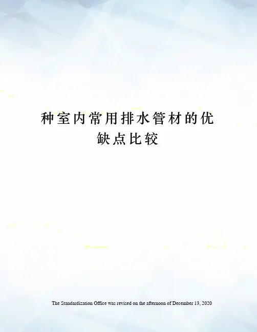 种室内常用排水管材的优缺点比较