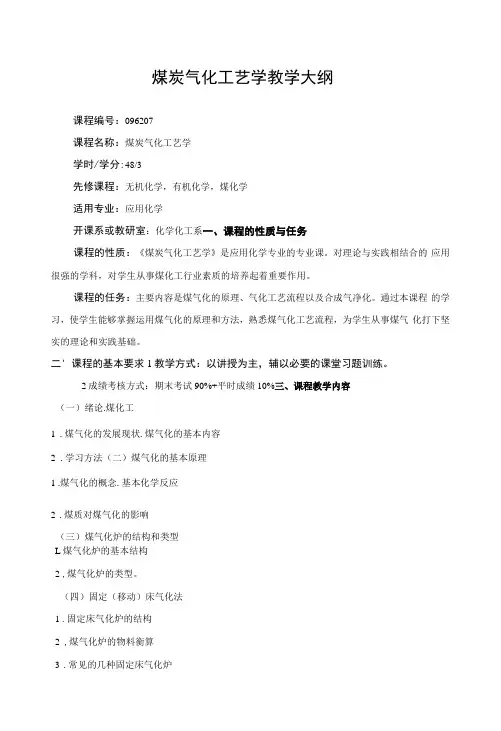 煤炭气化工艺学教学大纲