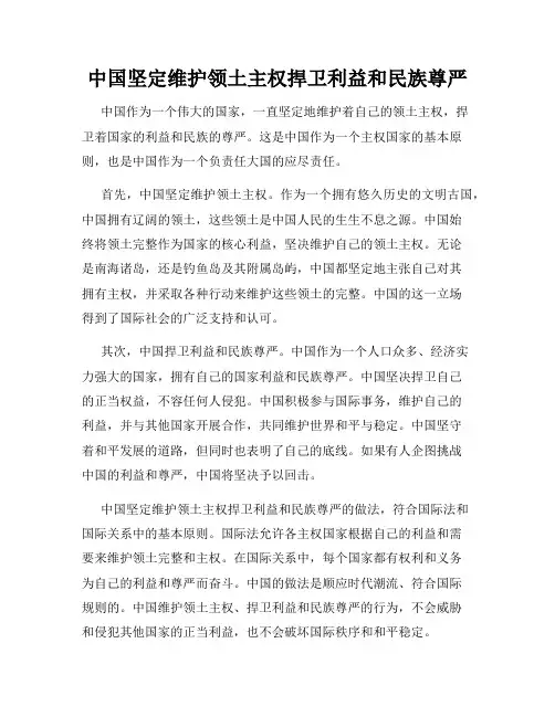 中国坚定维护领土主权捍卫利益和民族尊严