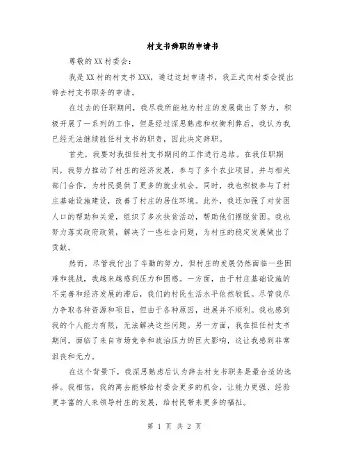 村支书辞职的申请书