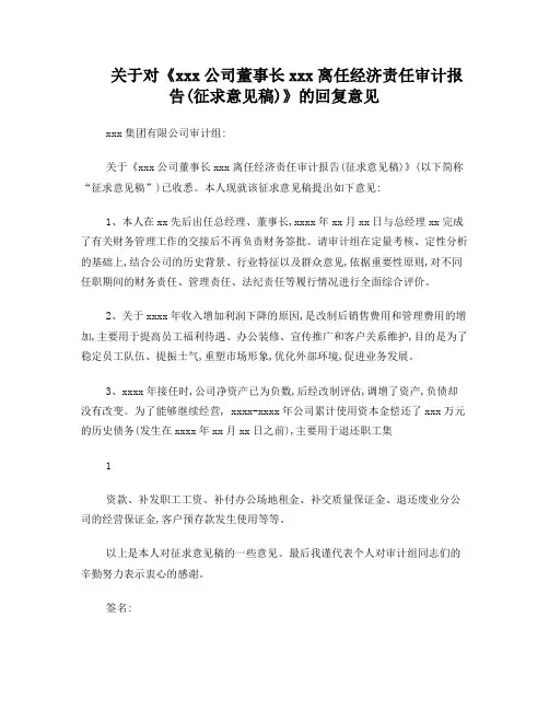 关于离任经济责任审计报告的回复意见
