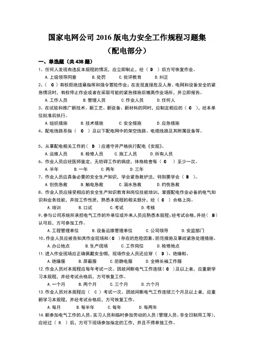 国家电网公司版电力安全工作规程习题集修改完整版