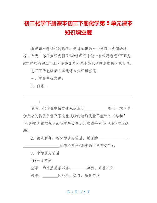 初三化学下册课本初三下册化学第5单元课本知识填空题