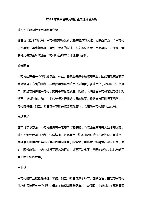 2023年陕西省中药材行业市场环境分析