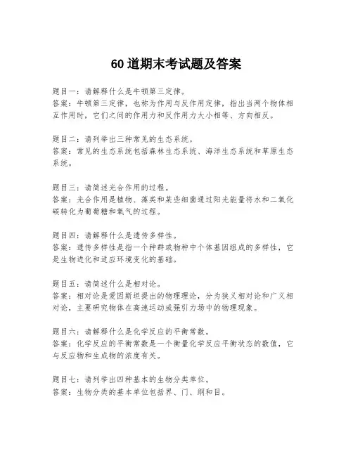 60道期末考试题及答案