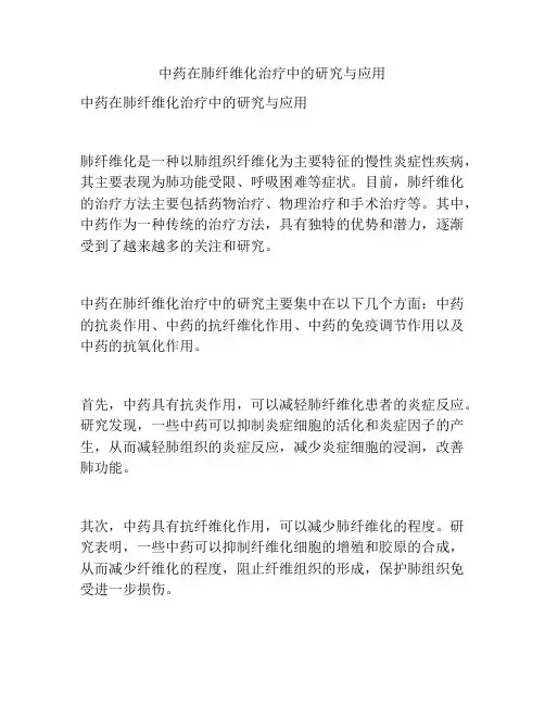 中药在肺纤维化治疗中的研究与应用