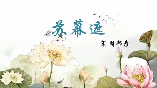 《苏幕遮-周邦彦》PPT课件通用版