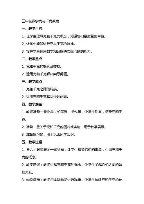 三年级数学克与千克教案