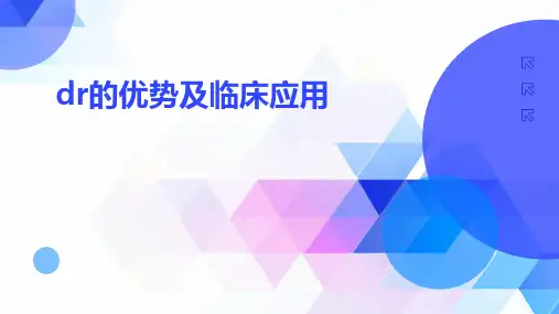 DR的优势及临床应用
