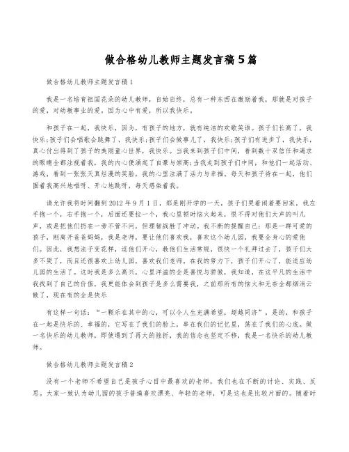 做合格幼儿教师主题发言稿5篇