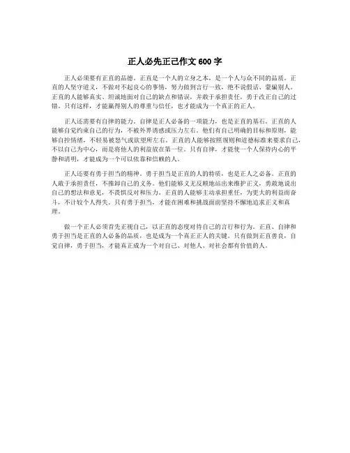 正人必先正己作文600字