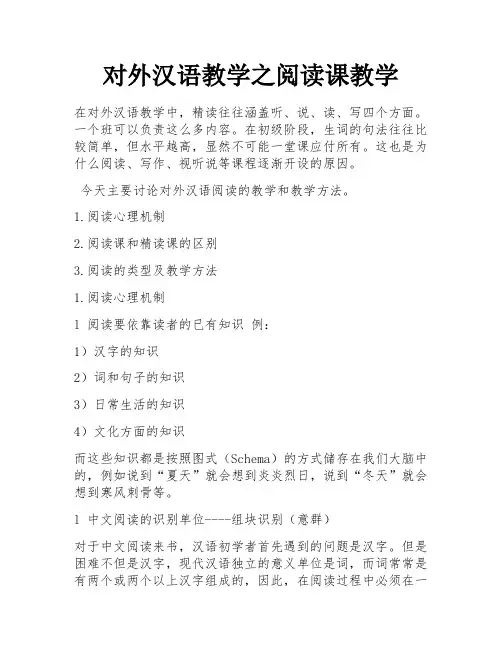 对外汉语教学之阅读课教学 