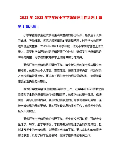 2023年-2023年学年度小学学籍管理工作计划5篇