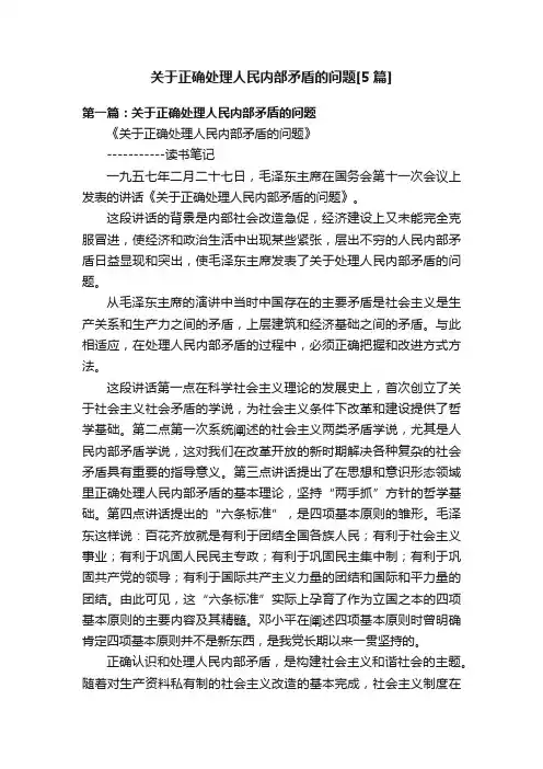 关于正确处理人民内部矛盾的问题[5篇]