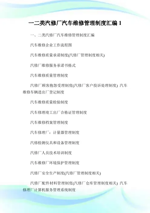 一二类汽修厂汽车维修管制制度汇编1.doc