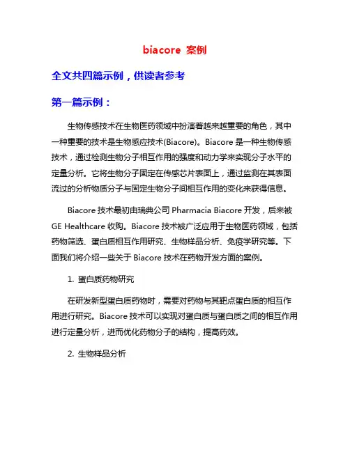 biacore 案例