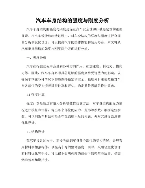 汽车车身结构的强度与刚度分析