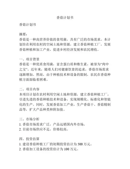 香菇计划书