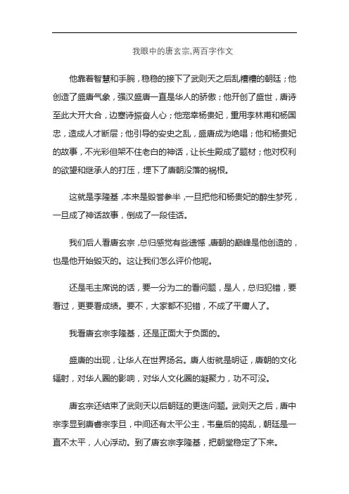 我眼中的唐玄宗,两百字作文