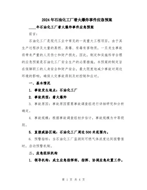 2024年石油化工厂着火爆炸事件应急预案