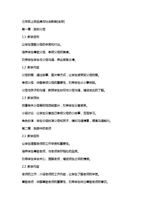 三年级上册品德与社会教案[全册]