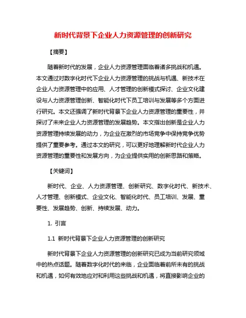 新时代背景下企业人力资源管理的创新研究