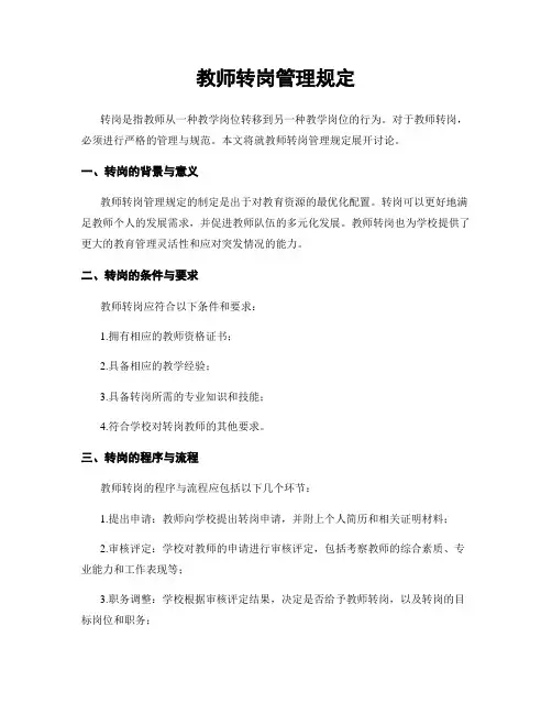 教师转岗管理规定