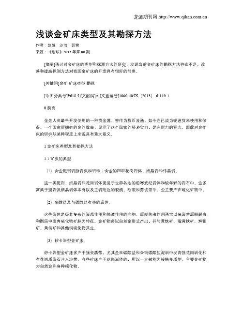 浅谈金矿床类型及其勘探方法