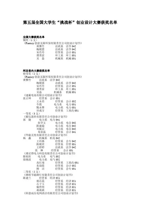 第五届全国大学生挑战杯创业设计大赛获奖名单