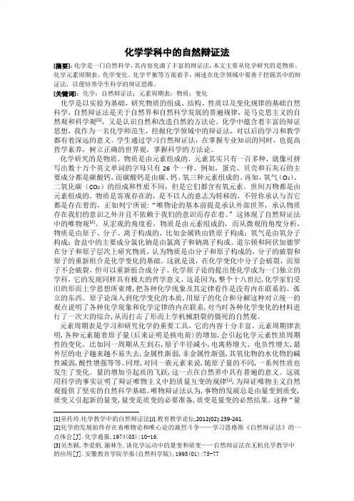化学中的自然辩证法