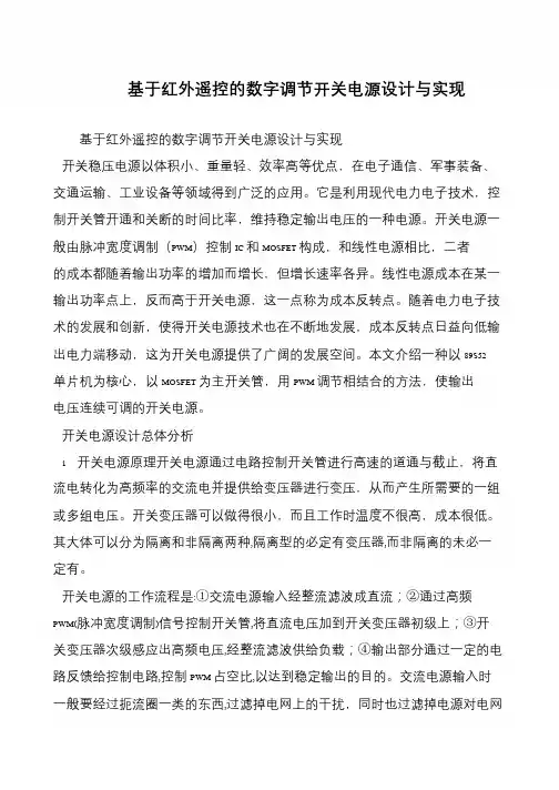 基于红外遥控的数字调节开关电源设计与实现