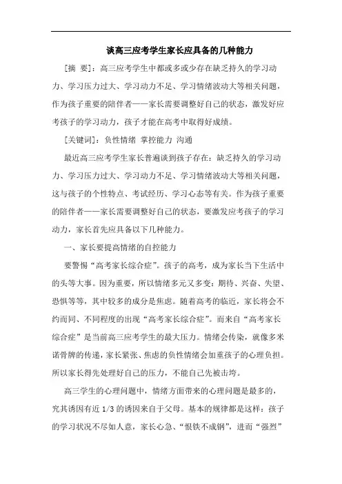 高三应考学生家长应具备的几种能力