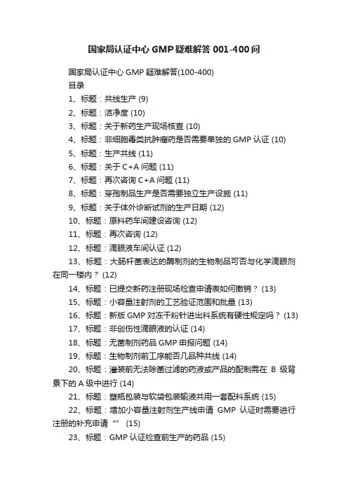 国家局认证中心GMP疑难解答001-400问
