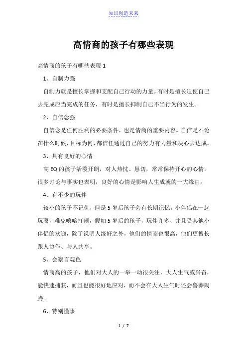 高情商的孩子有哪些表现