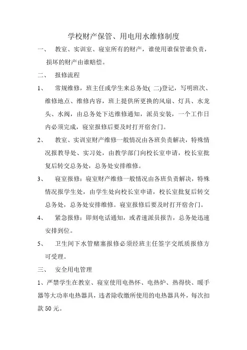 学校财产保管、用电用水维修制度