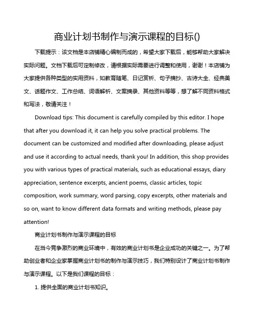 商业计划书制作与演示课程的目标()