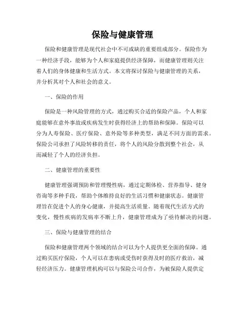 保险与健康管理