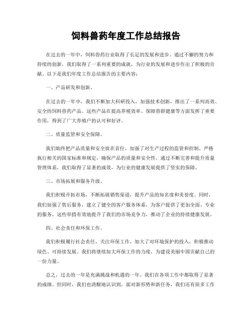 饲料兽药年度工作总结报告