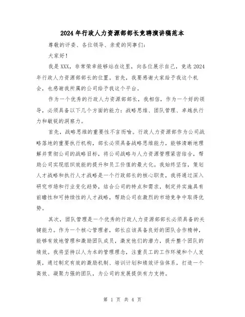 2024年行政人力资源部部长竞聘演讲稿范本(2篇)