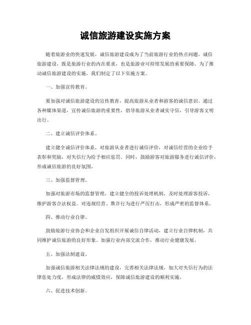 诚信旅游建设实施方案